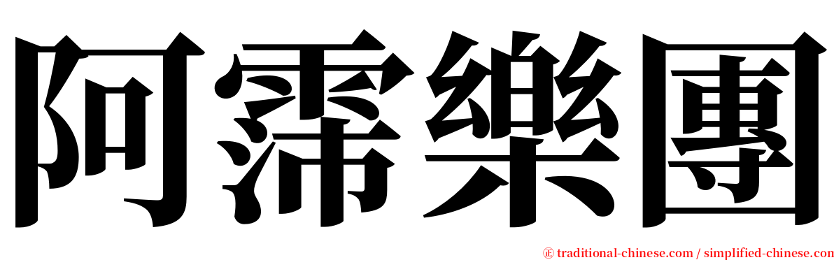 阿霈樂團 serif font