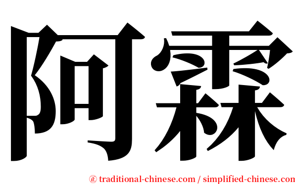 阿霖 serif font