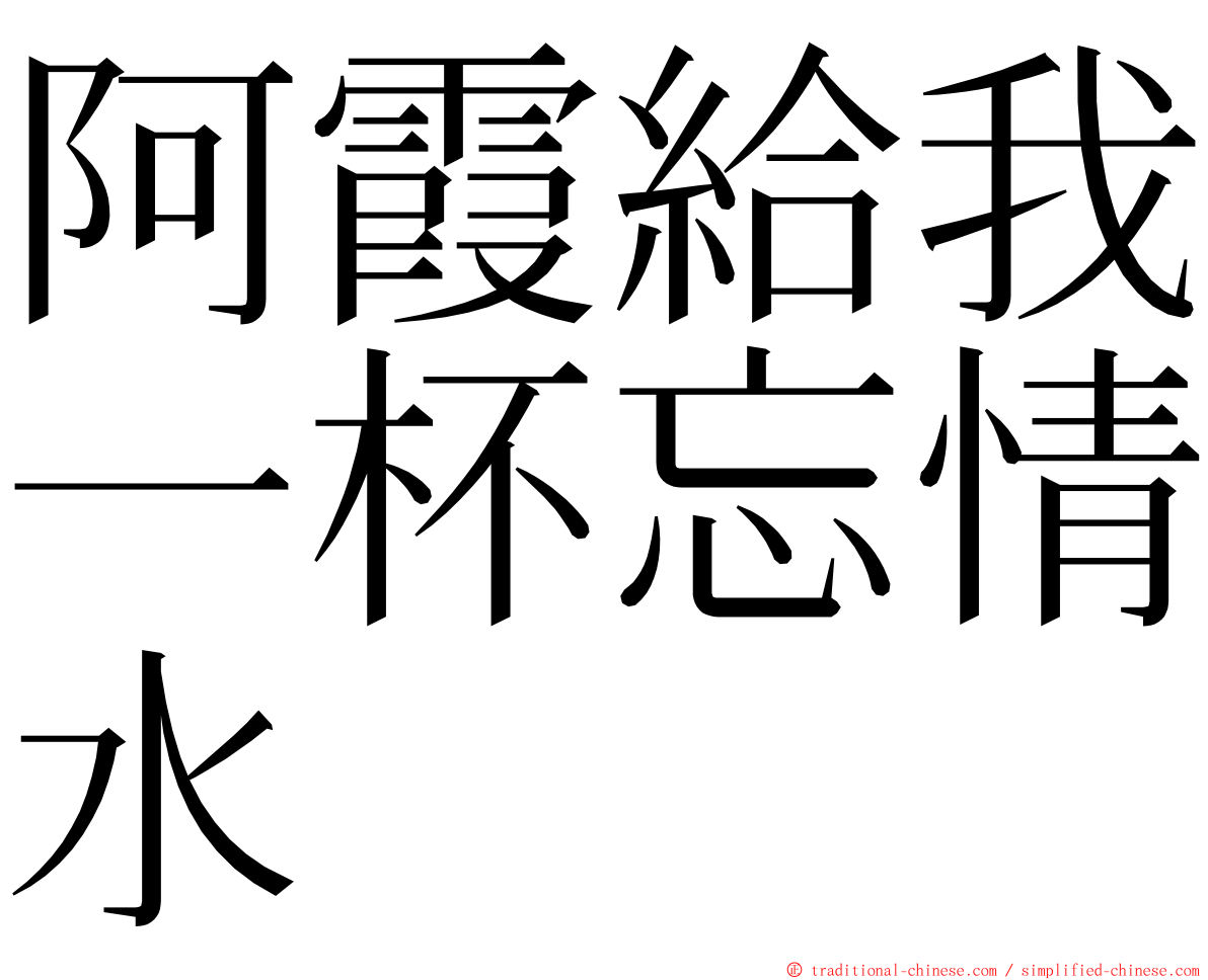 阿霞給我一杯忘情水 ming font