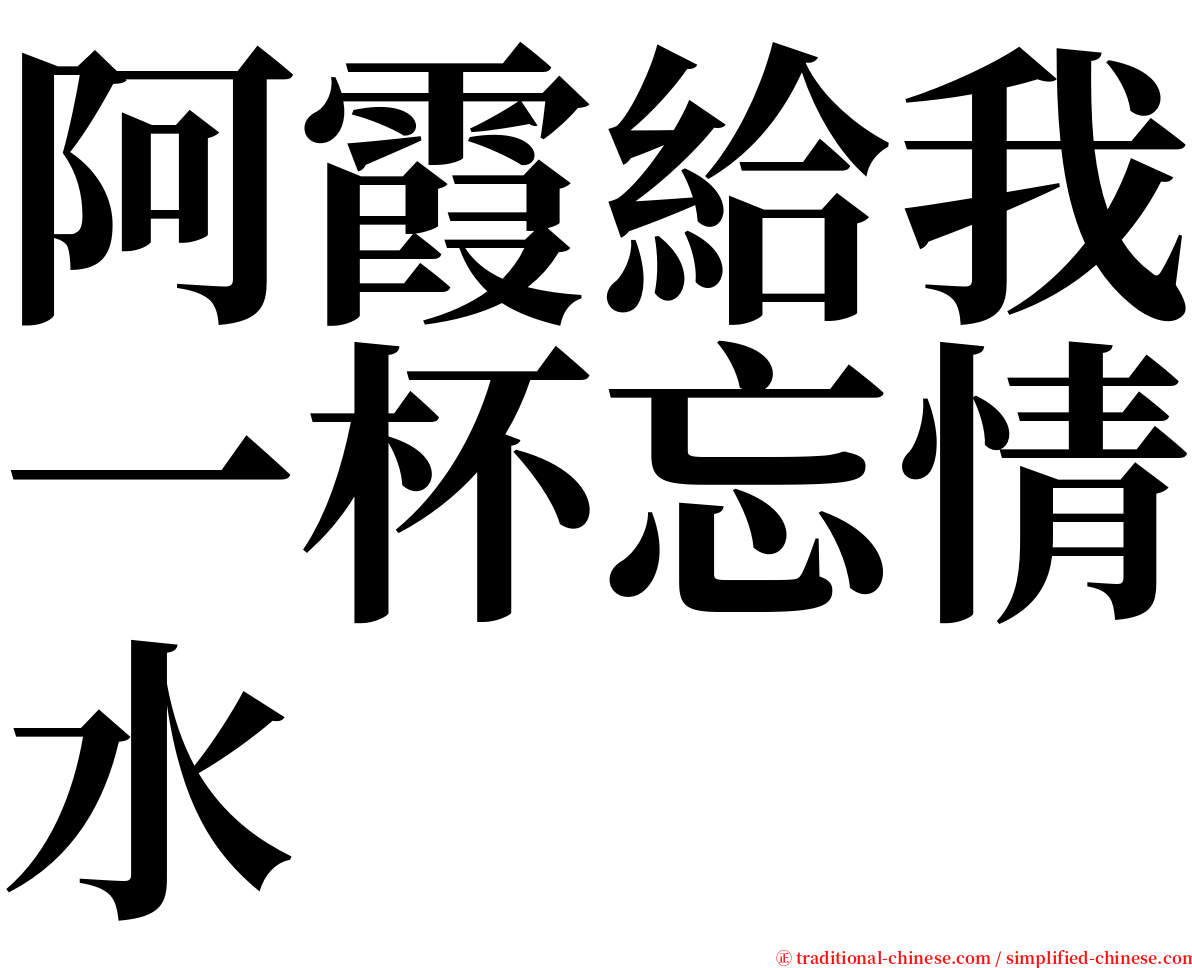 阿霞給我一杯忘情水 serif font