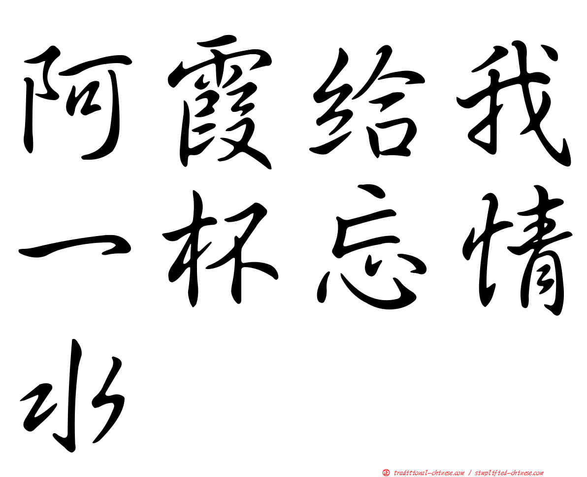 阿霞給我一杯忘情水