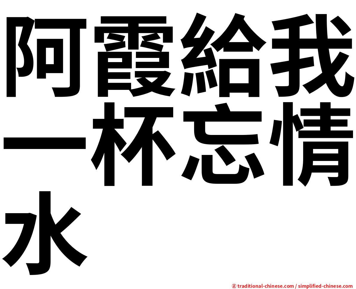 阿霞給我一杯忘情水