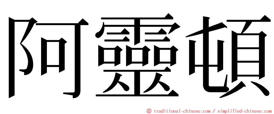 阿靈頓 ming font