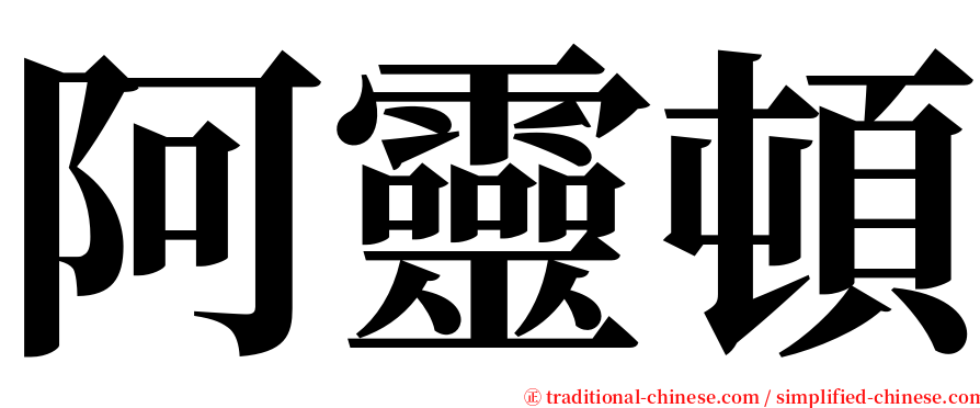 阿靈頓 serif font