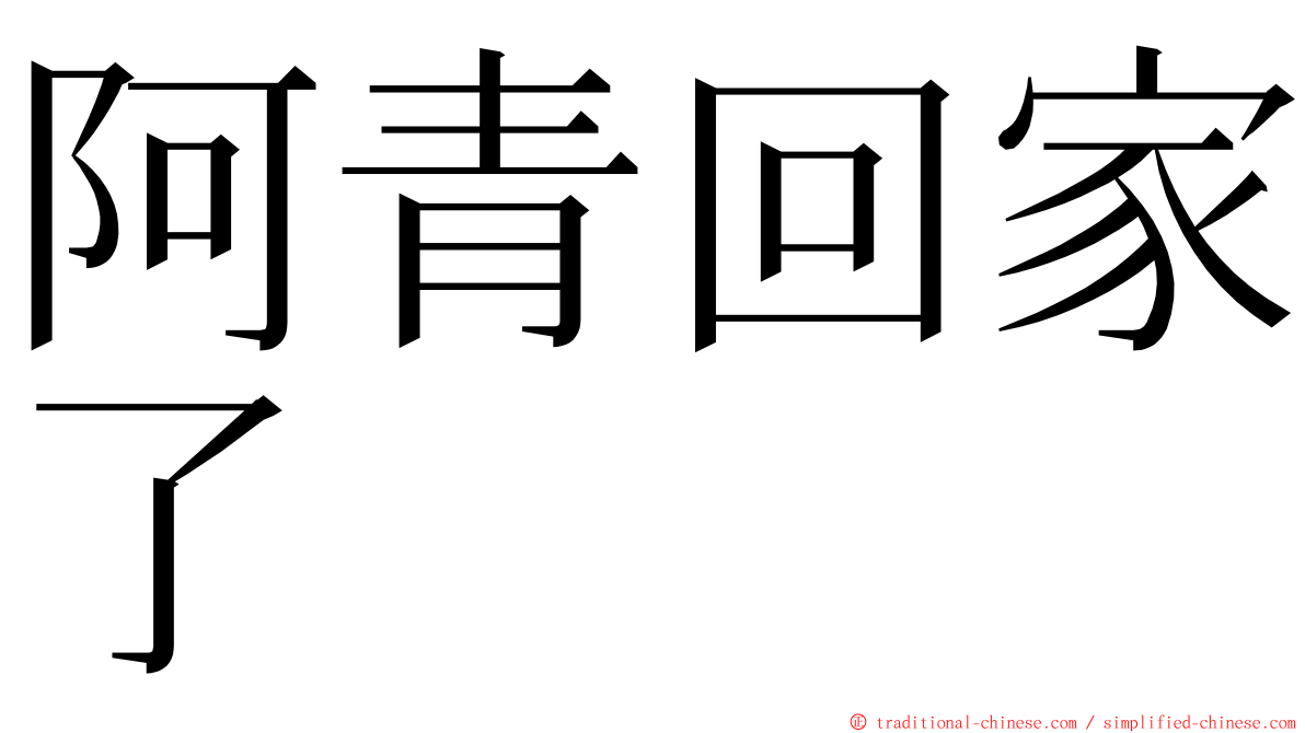 阿青回家了 ming font