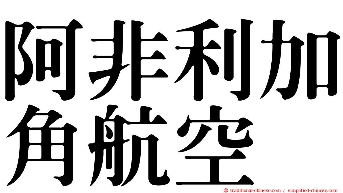 阿非利加角航空