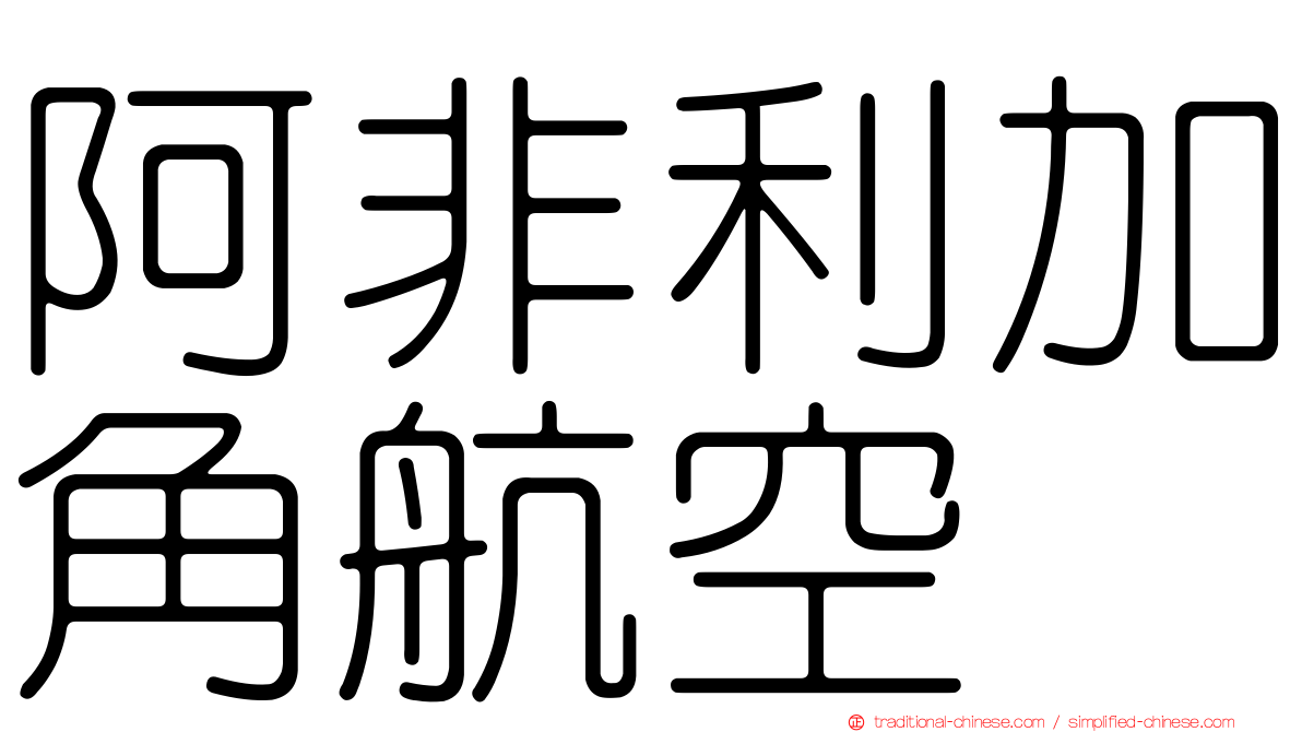 阿非利加角航空