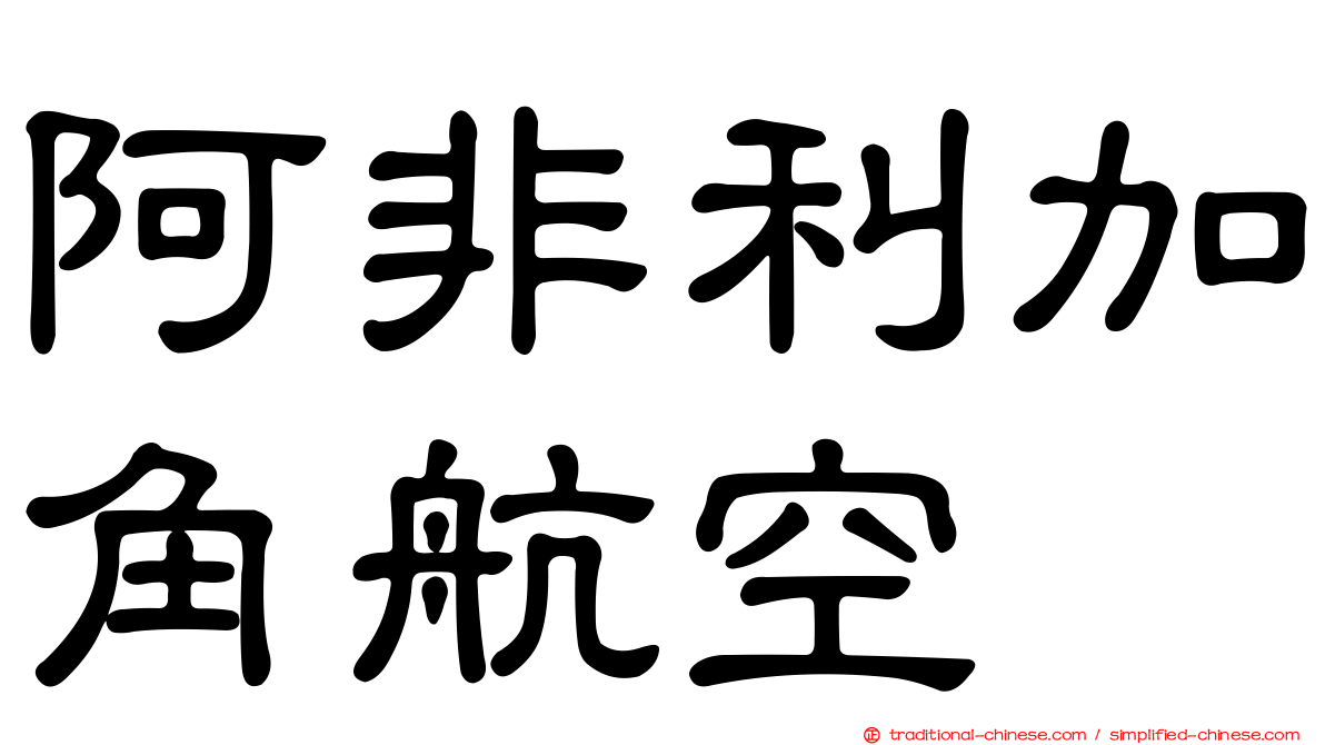 阿非利加角航空