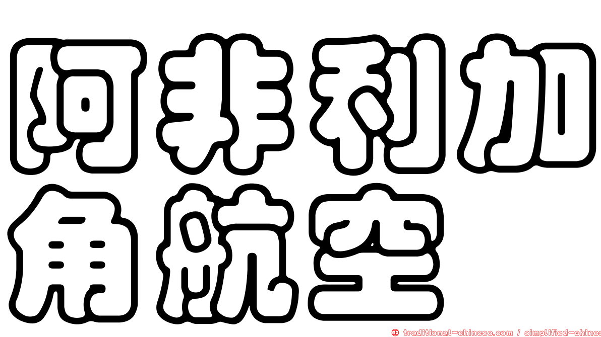 阿非利加角航空