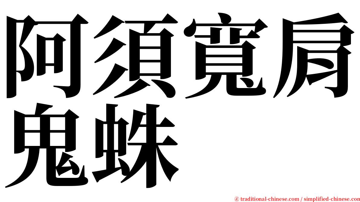 阿須寬肩鬼蛛 serif font