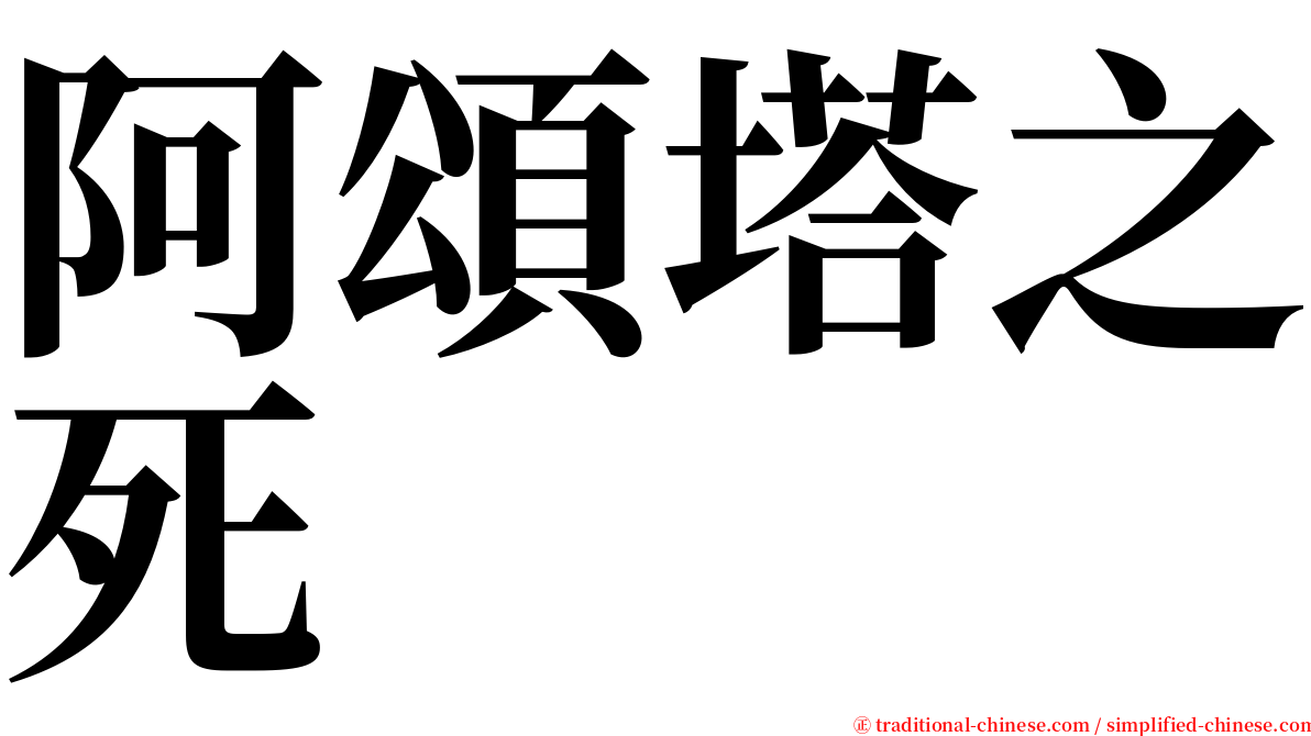 阿頌塔之死 serif font