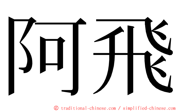 阿飛 ming font