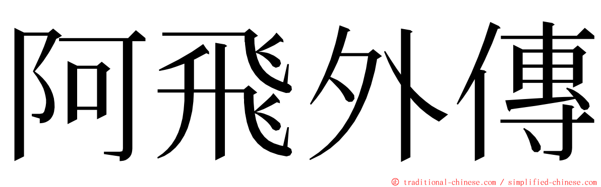 阿飛外傳 ming font