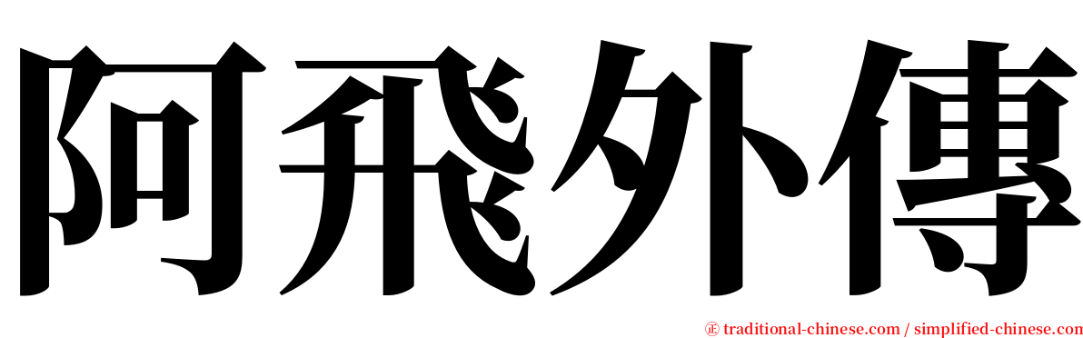 阿飛外傳 serif font