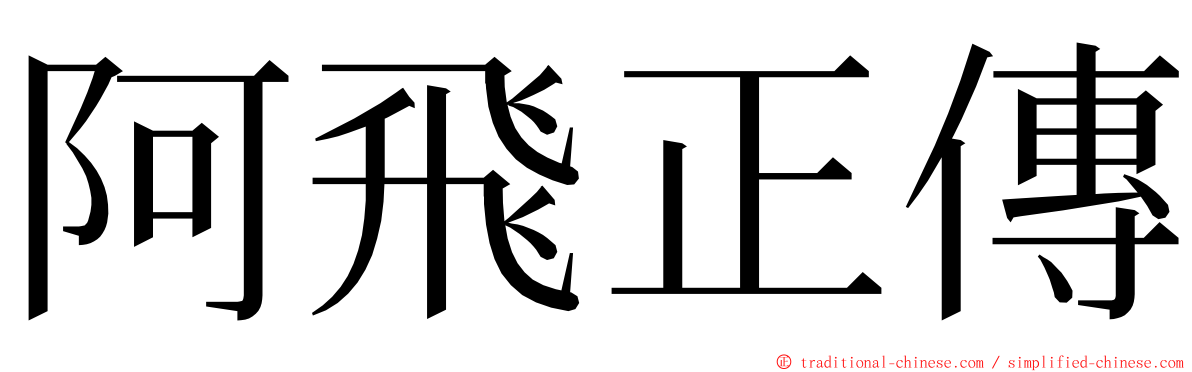 阿飛正傳 ming font