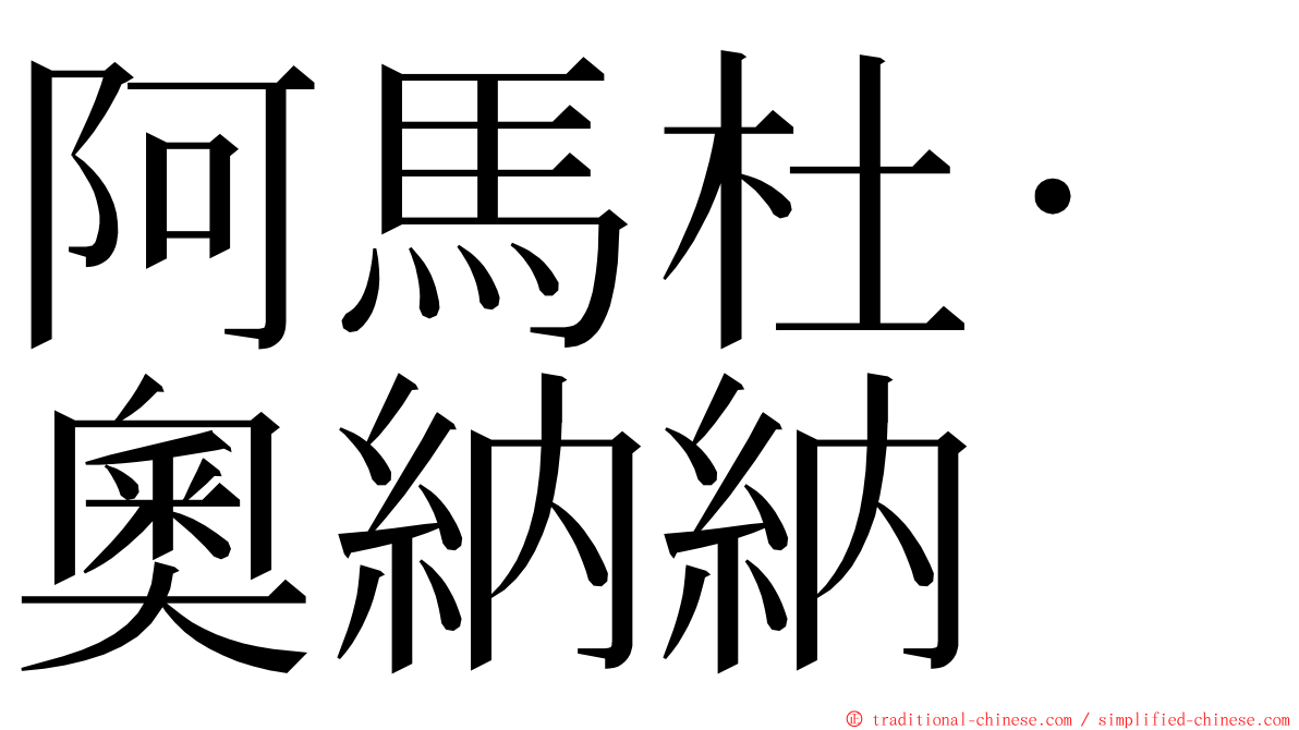 阿馬杜·奧納納 ming font