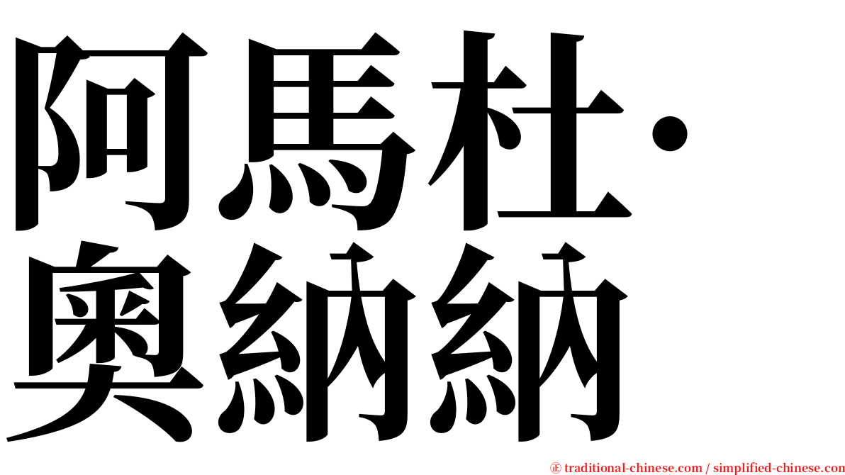 阿馬杜·奧納納 serif font