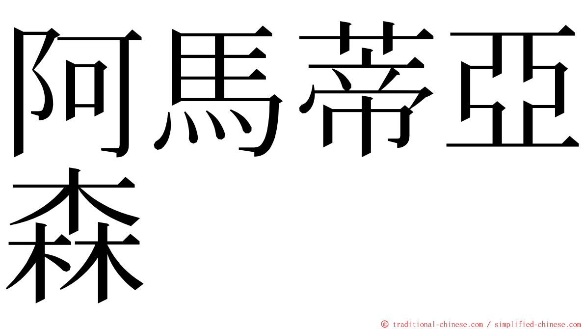 阿馬蒂亞森 ming font