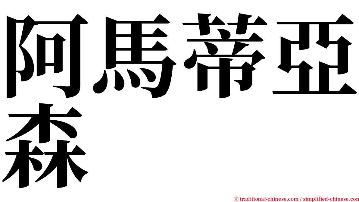 阿馬蒂亞森 serif font