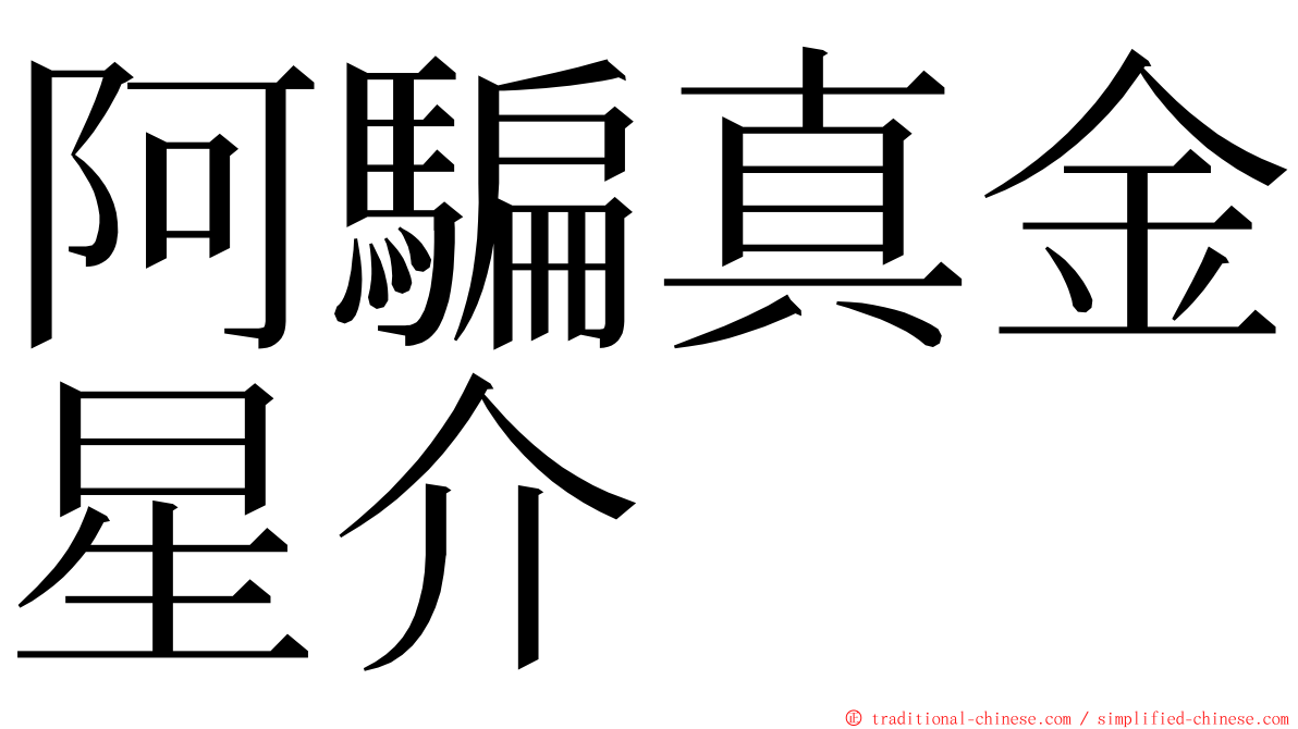 阿騙真金星介 ming font