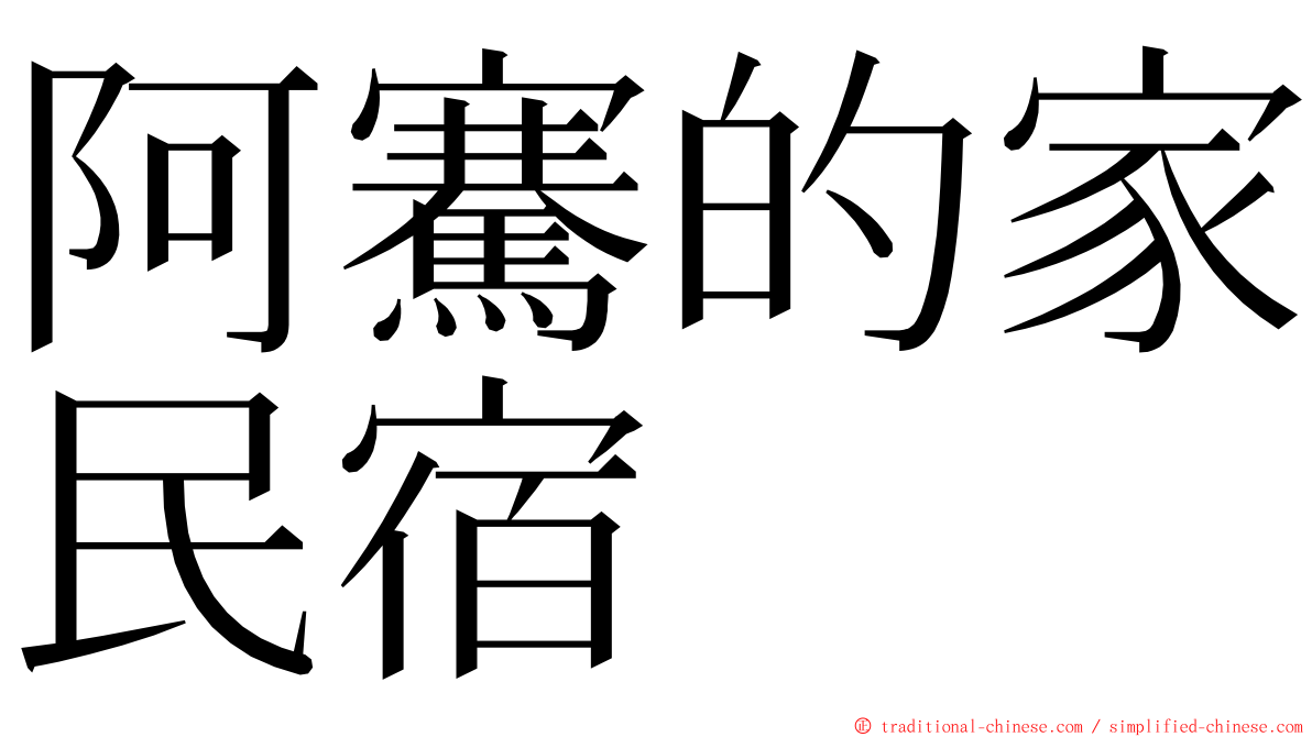 阿騫的家民宿 ming font