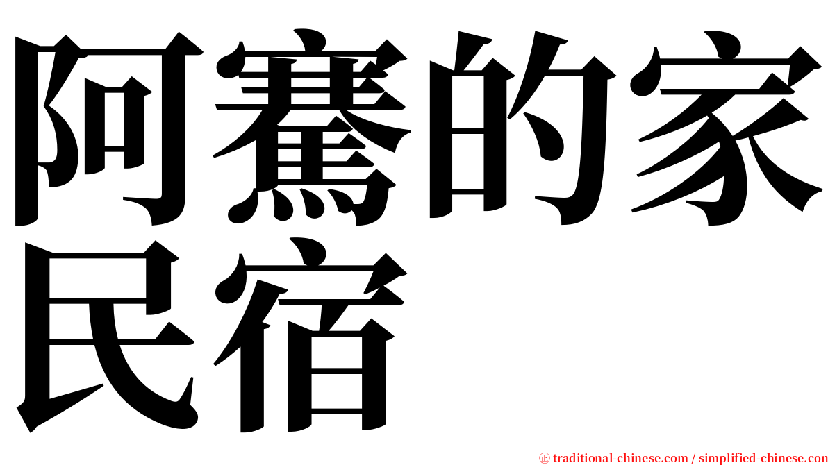 阿騫的家民宿 serif font