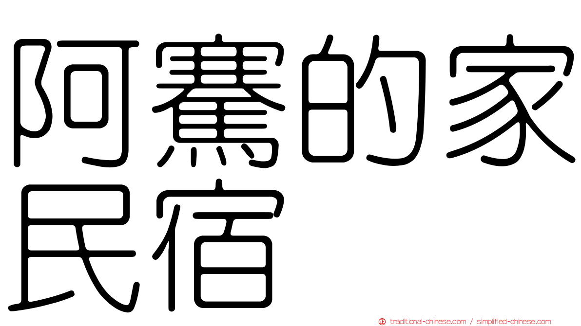 阿騫的家民宿