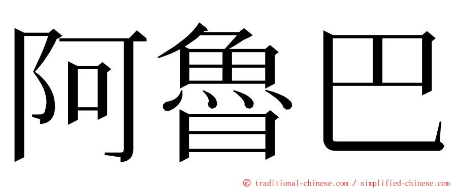 阿魯巴 ming font