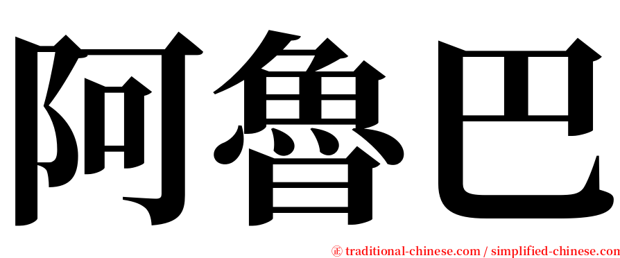 阿魯巴 serif font