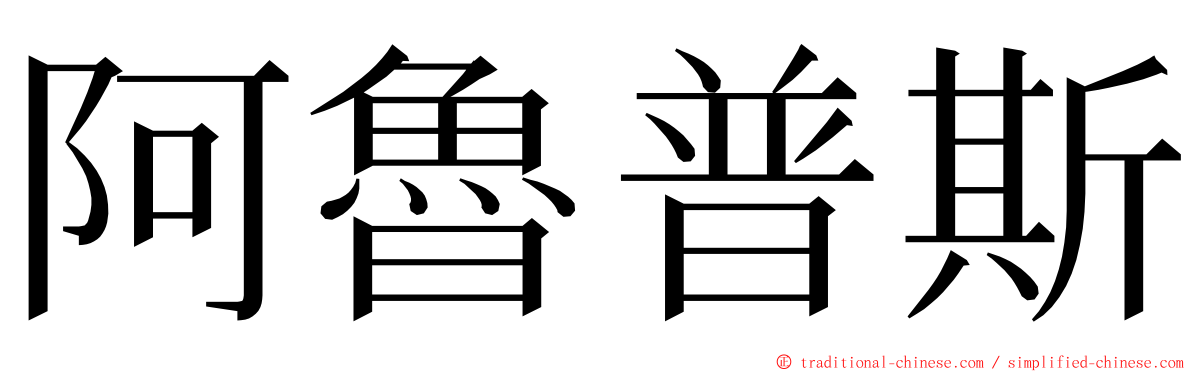 阿魯普斯 ming font