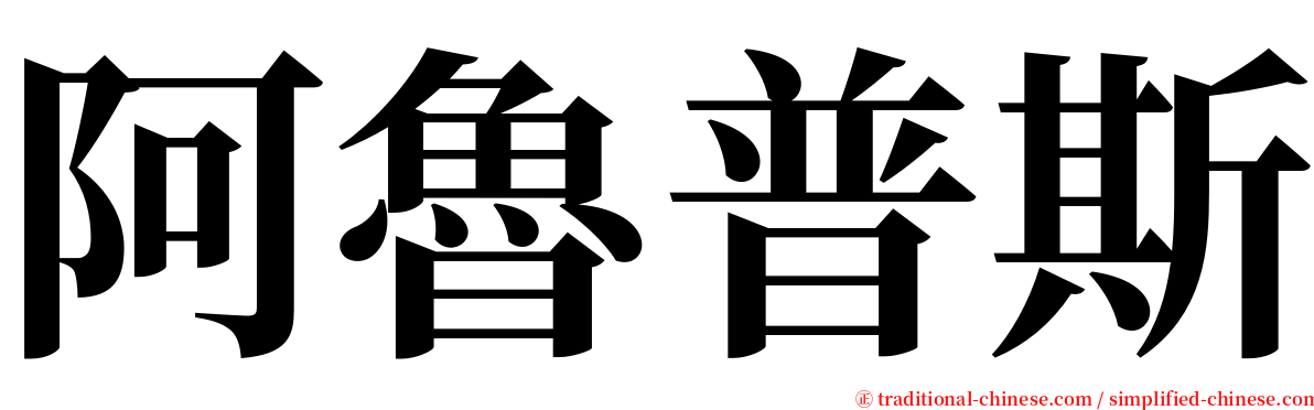 阿魯普斯 serif font