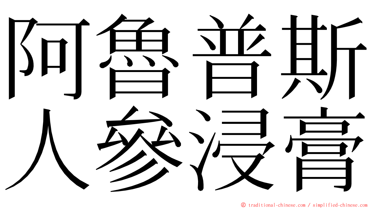 阿魯普斯人參浸膏 ming font