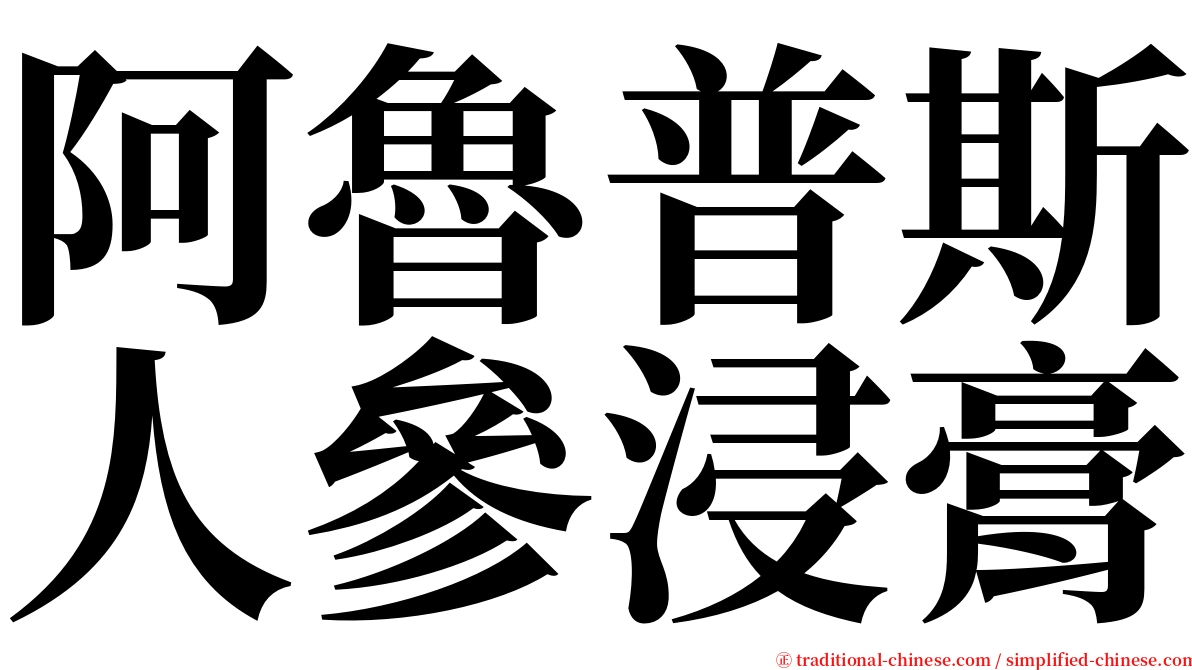 阿魯普斯人參浸膏 serif font