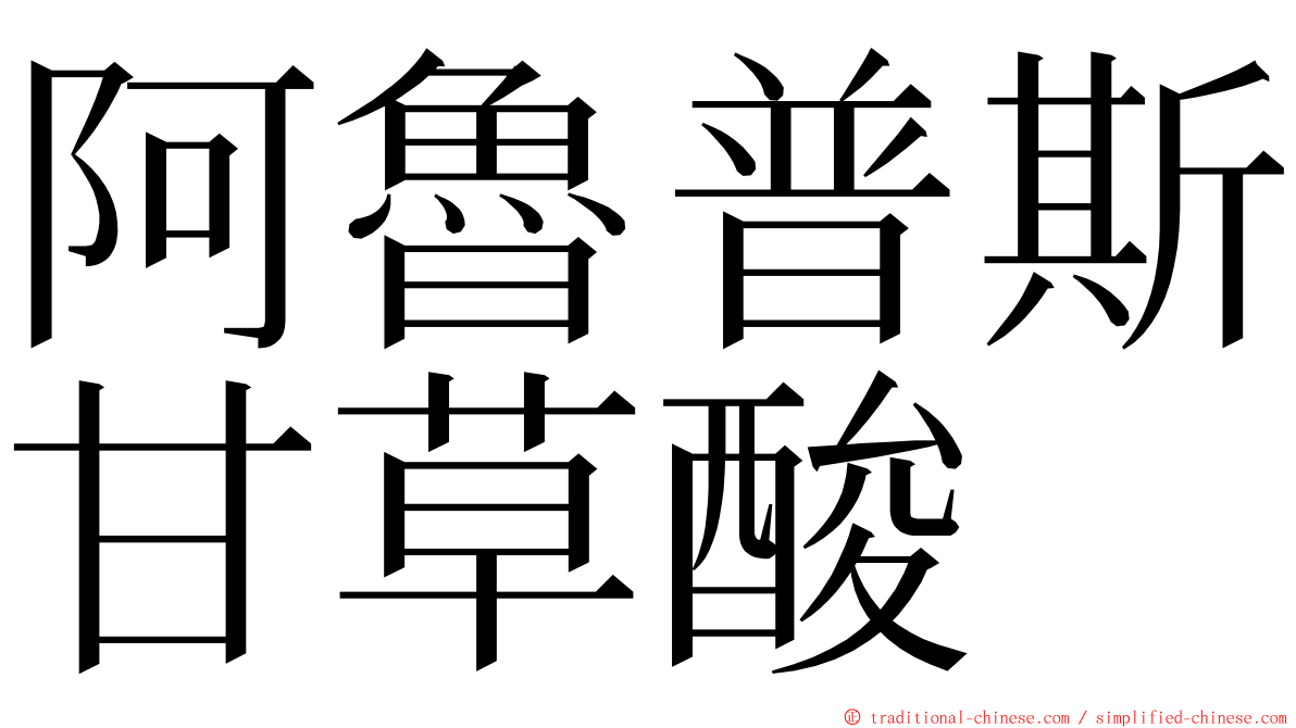 阿魯普斯甘草酸 ming font