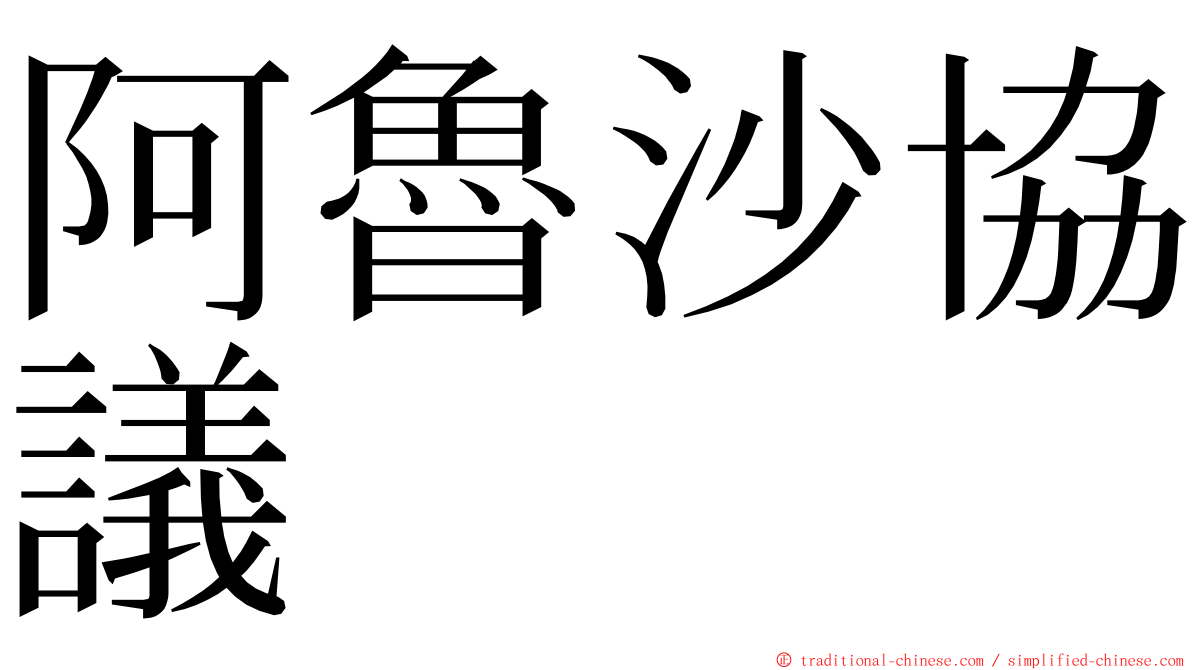 阿魯沙協議 ming font