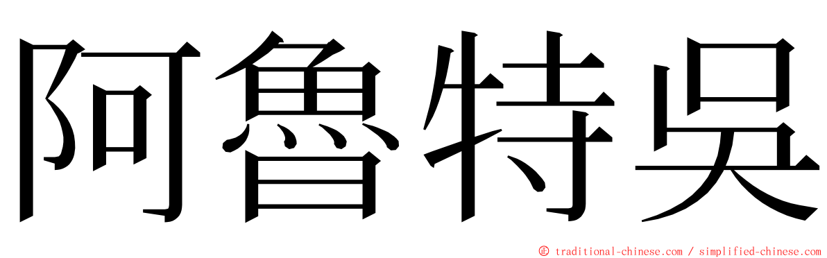 阿魯特吳 ming font