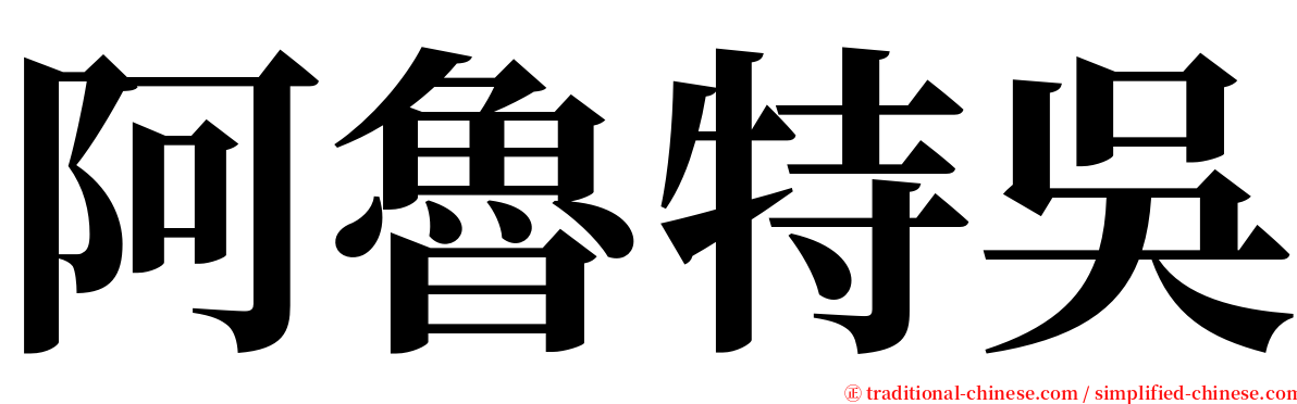 阿魯特吳 serif font