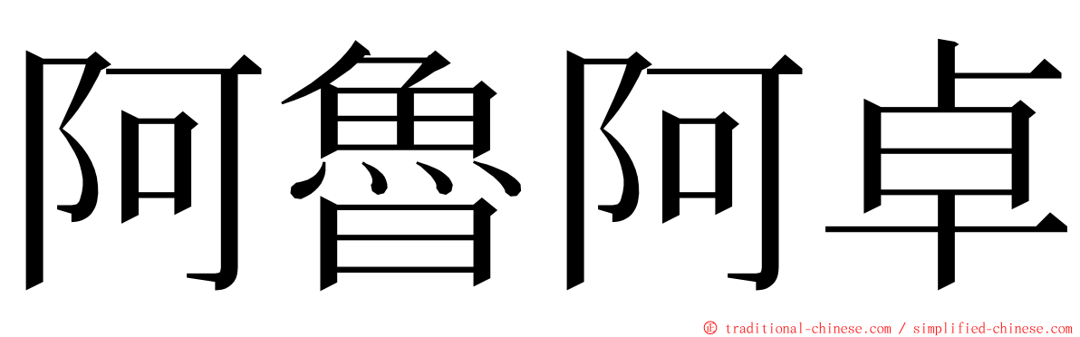 阿魯阿卓 ming font