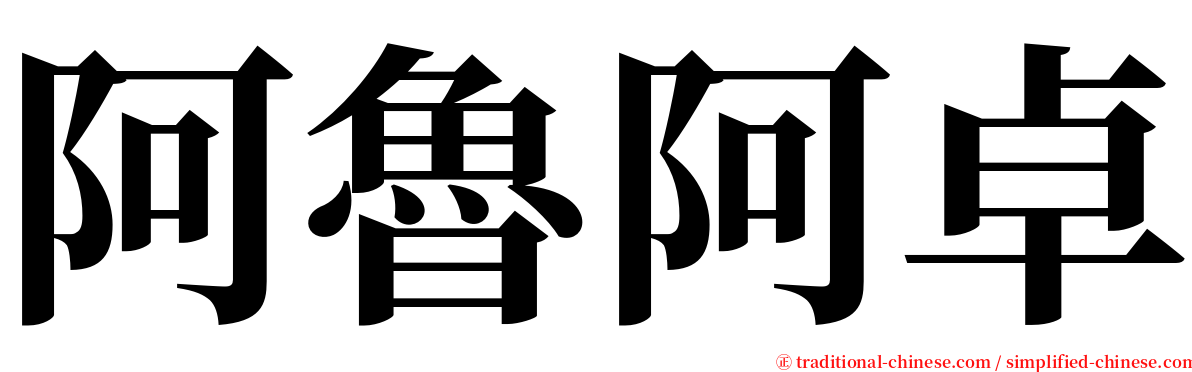 阿魯阿卓 serif font