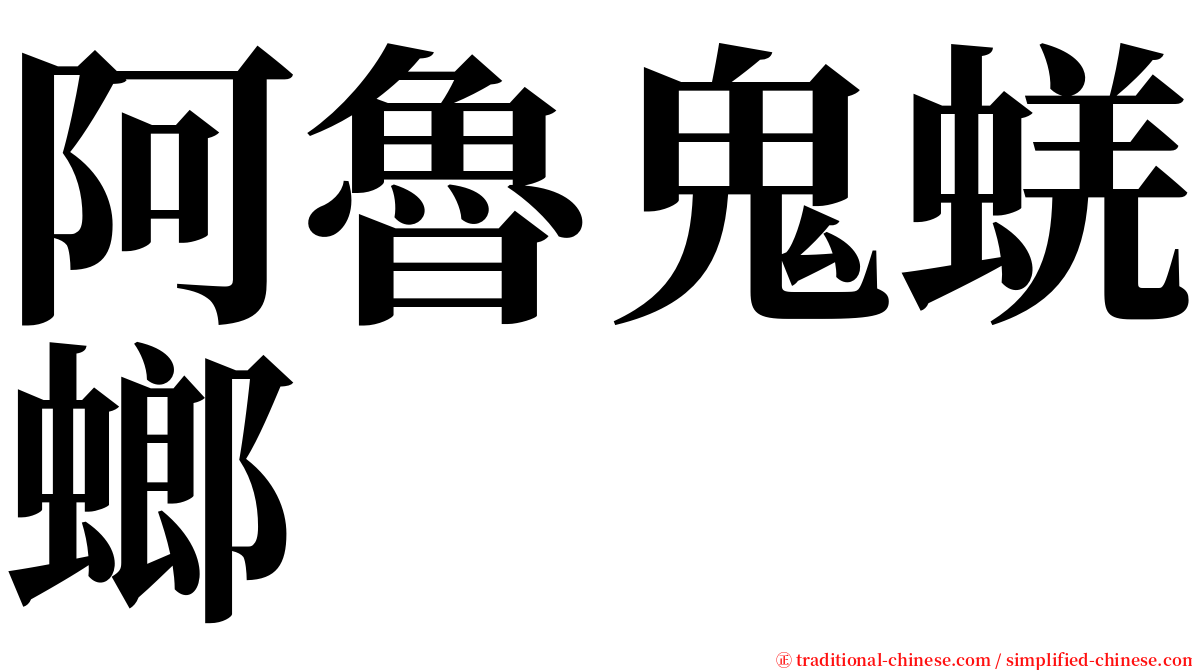 阿魯鬼蜣螂 serif font