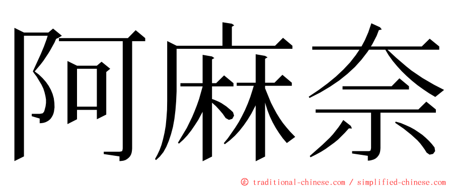 阿麻奈 ming font