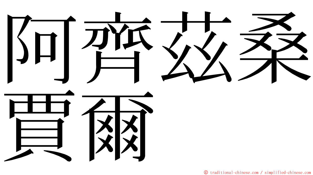 阿齊茲桑賈爾 ming font