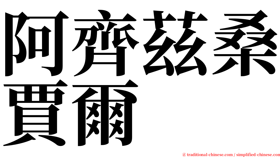 阿齊茲桑賈爾 serif font