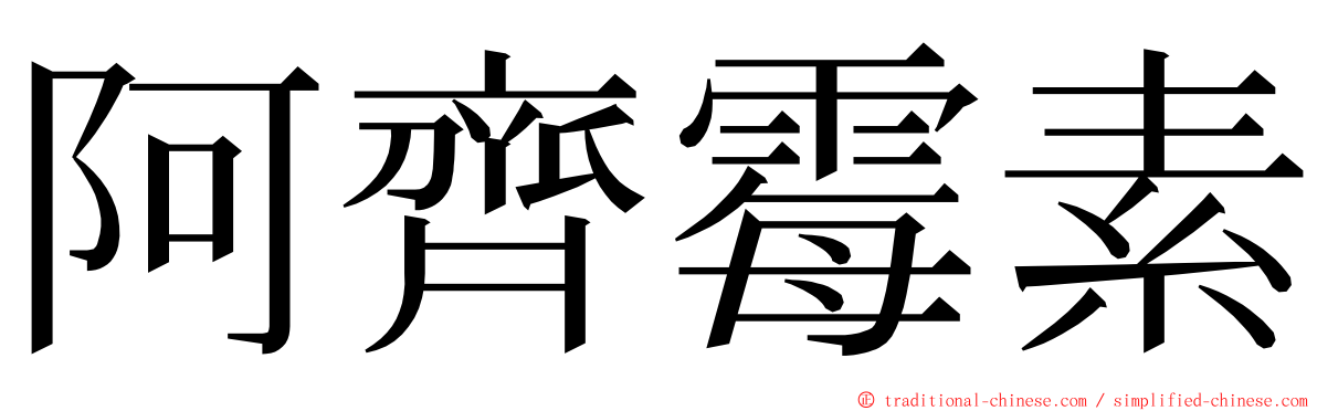 阿齊霉素 ming font