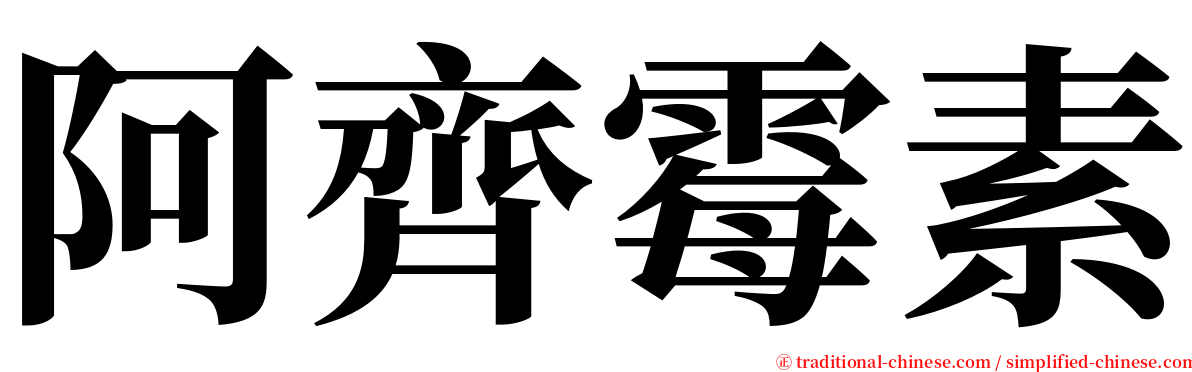 阿齊霉素 serif font