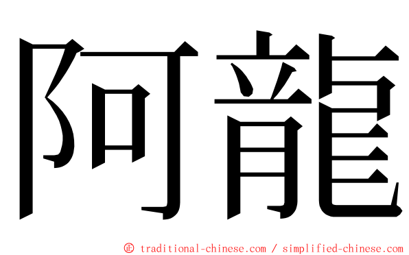 阿龍 ming font