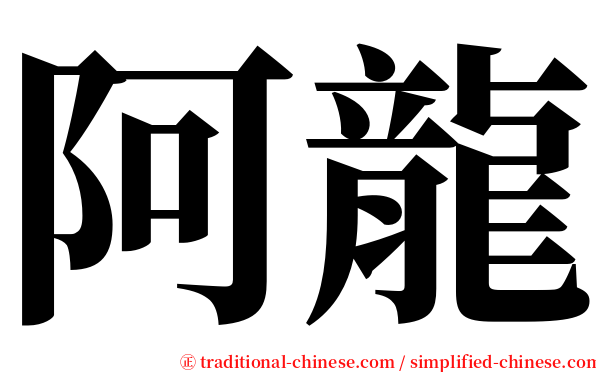 阿龍 serif font