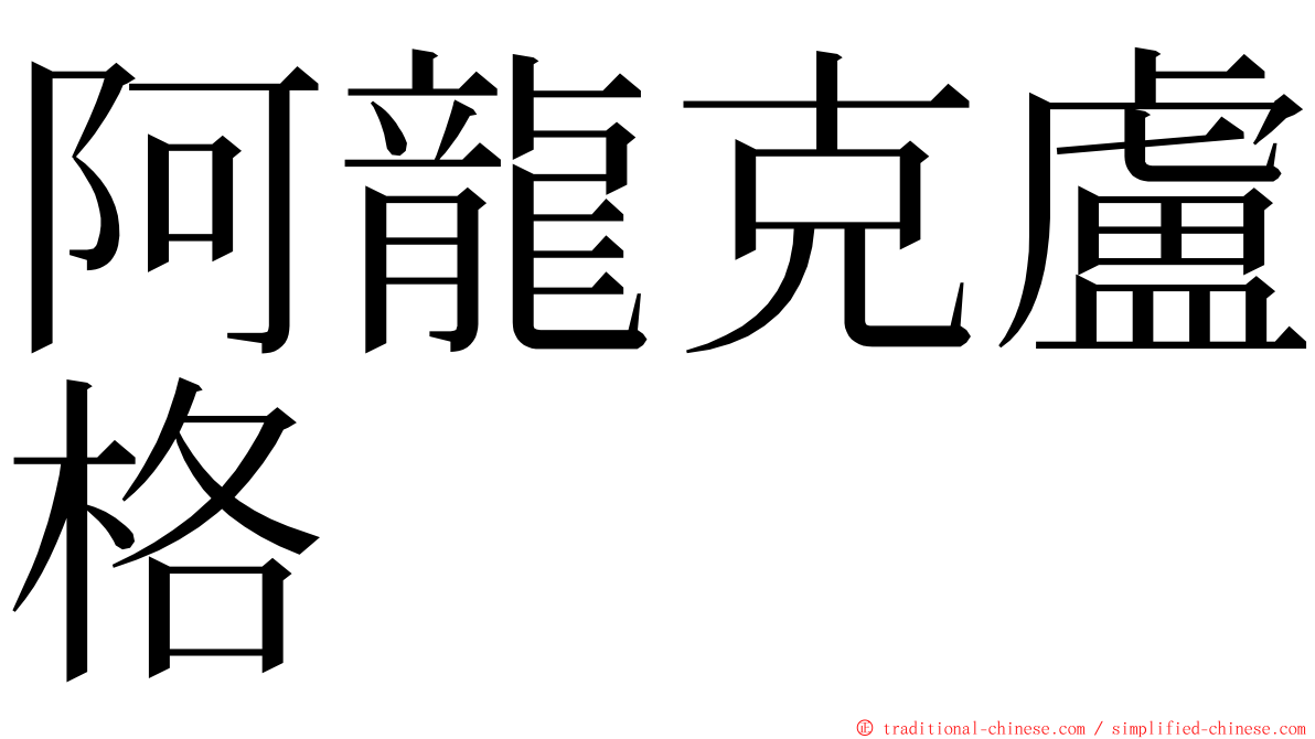 阿龍克盧格 ming font