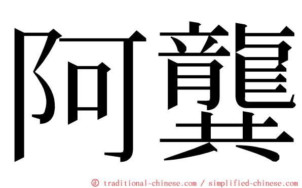 阿龔 ming font