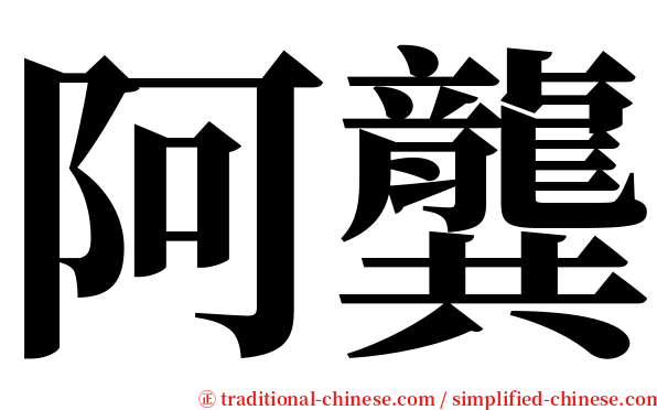 阿龔 serif font